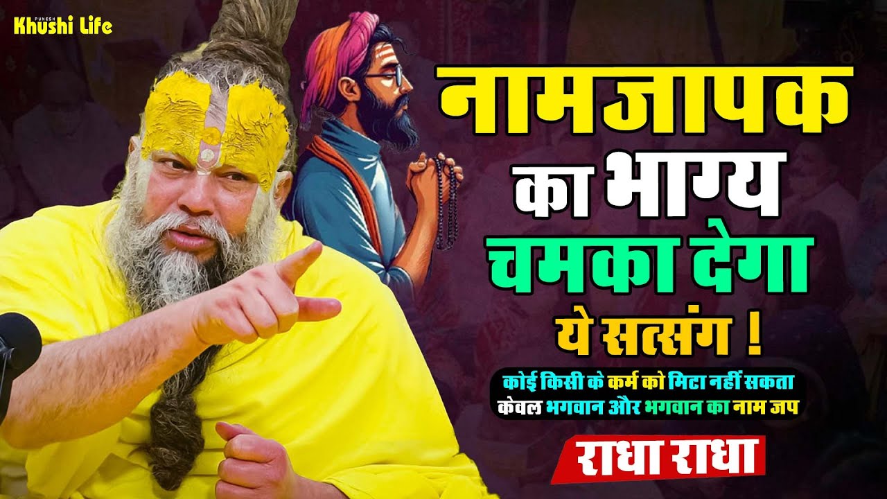 15 जनवरी सत्संग प्रवचन || नामजापक का भाग्य चमका देगा ये सत्संग ! #premanandjipravachan