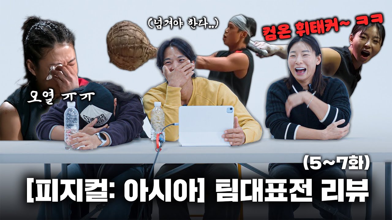 [스포있음] 피지컬: 아시아 팀대표전 리뷰 (해명 아님)