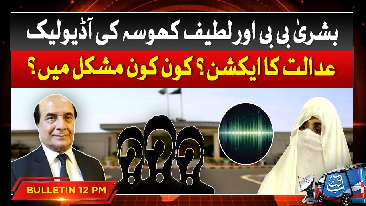 Bushra Bibi and Latif Khosa Audio Leak Case | IHC Take Action | 12 PM Bulletin | Abbtakk News