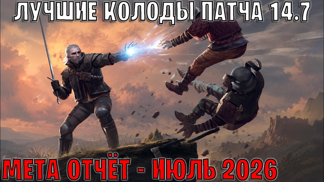 GWENT | Лучшие колоды | Мета отчёт &mdash; Патч 14.7 (Июль 2026) | Гвинт 14.7