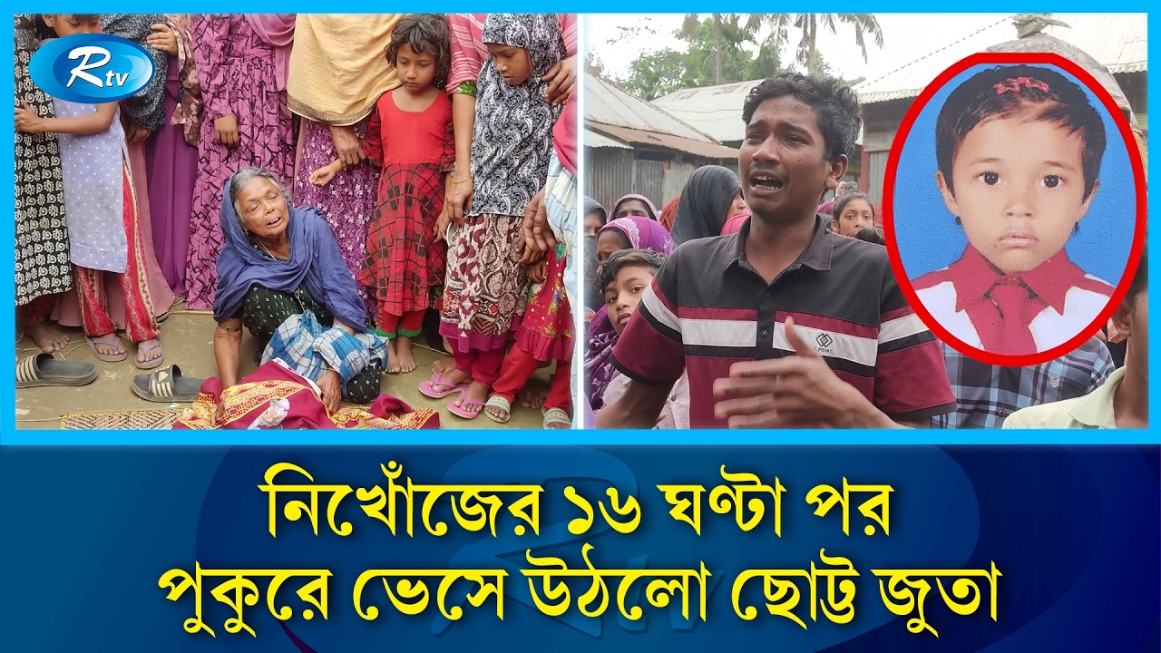 নিখোঁজের ১৬ ঘণ্টা পর পুকুরে উদ্ধার শি/শুর ম/রদে/হ | Missing Child | Tragic Death | Rtv