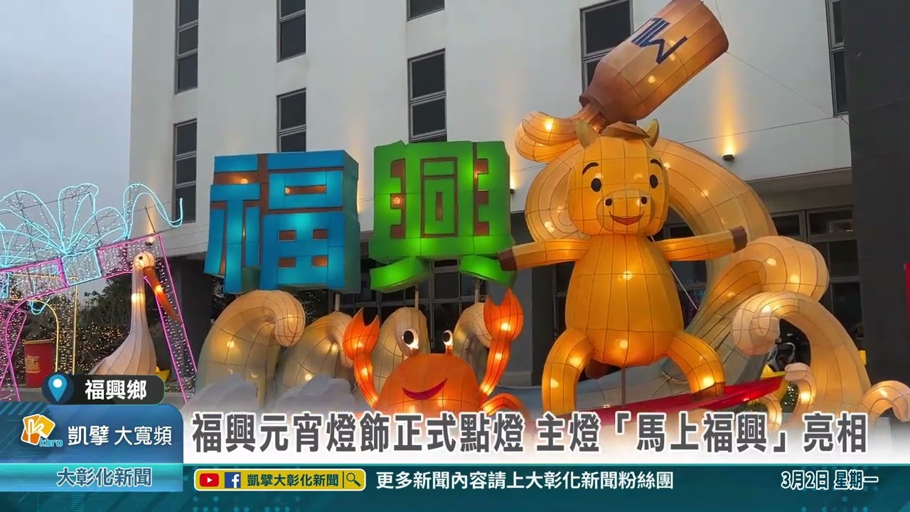 1150302 福興元宵燈飾正式點燈 主燈「馬上福興」亮相