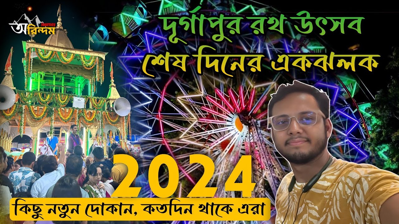 অবিশ্বাস্য মুহূর্ত || Durgapur Rather Mela 2024 || মেলার শেষ দিনের এক ঝালক ||