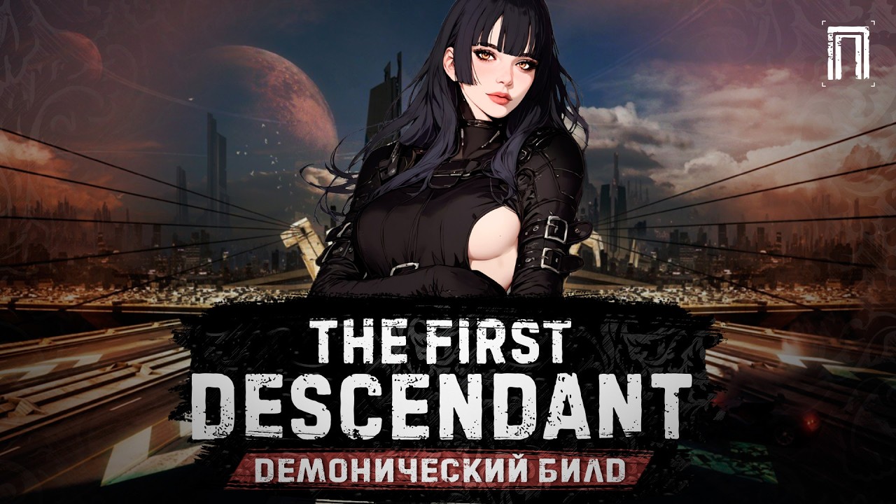 ГЛЕЙ - КАК ИГРАТЬ ПОСЛЕ НЕРФА | ДЕМОНИЧЕСКИЙ БИЛД | БИЛД | ГАЙД | The First Descendant