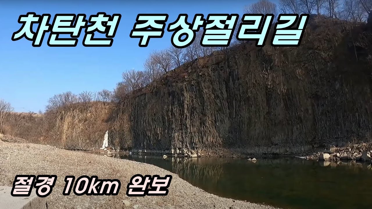 국내 유일의 판상절리 및 주상절리를 동시에 볼 수 있는 절경의 11km 지오 트레일. 유네스코 세계지질공원에 등재된 명소가 무려 2개소. 차탄천 주상절리길