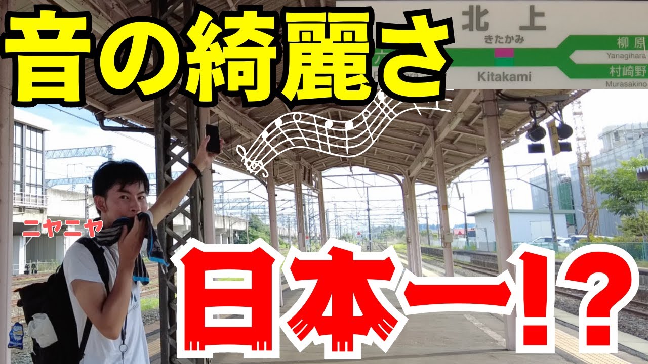 音の綺麗さ日本一！？　北上駅の美しすぎる発メロを聞いてみた！！