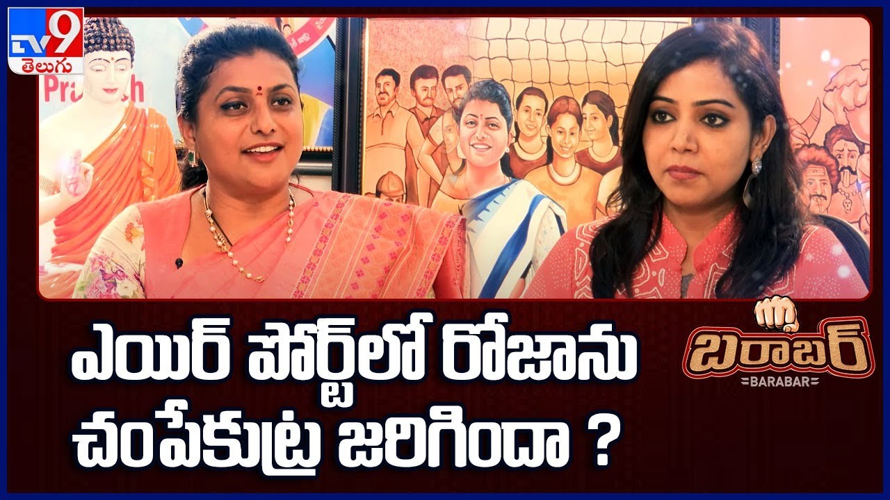 Barabar with Minister Roja || YSRCP Politics | FULL  - TV9