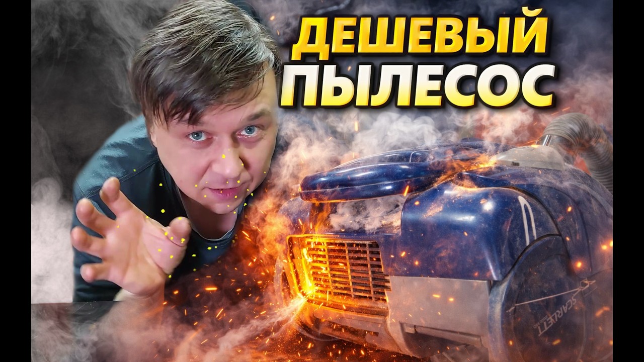 Куппил дешевый пылесос!