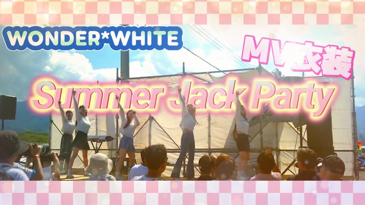WONDER*WHITE／Summer Jack Party／歌詞あり／小樽ドリームビーチ／アイドル／一人称視点