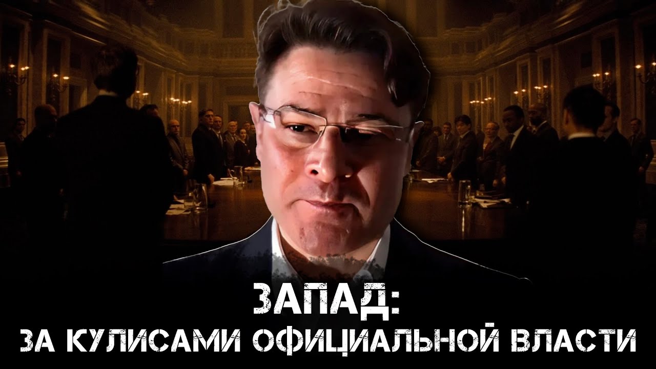Запад: За кулисами официальной власти | Анатолий Ливри
