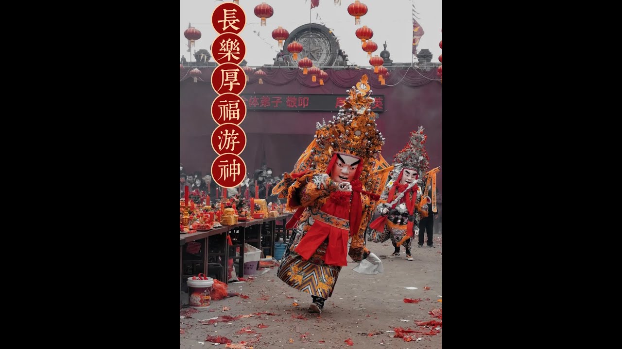 长乐厚福游神2024年正月初十日（上）