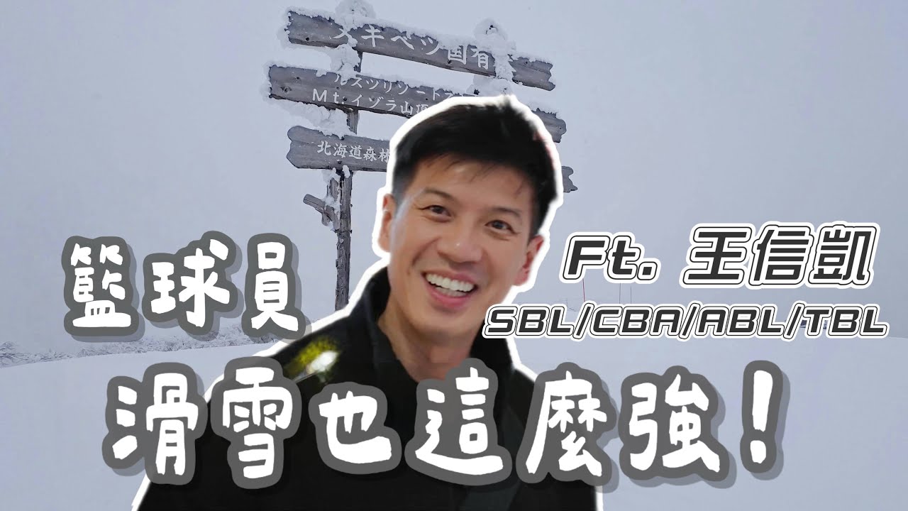 籃球員滑雪也那麼強？！feat.王信凱｜一定是籃球滑雪相關！