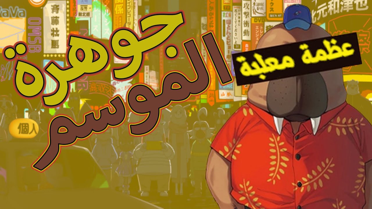 جوهرة موسم الربيع | odd taxi