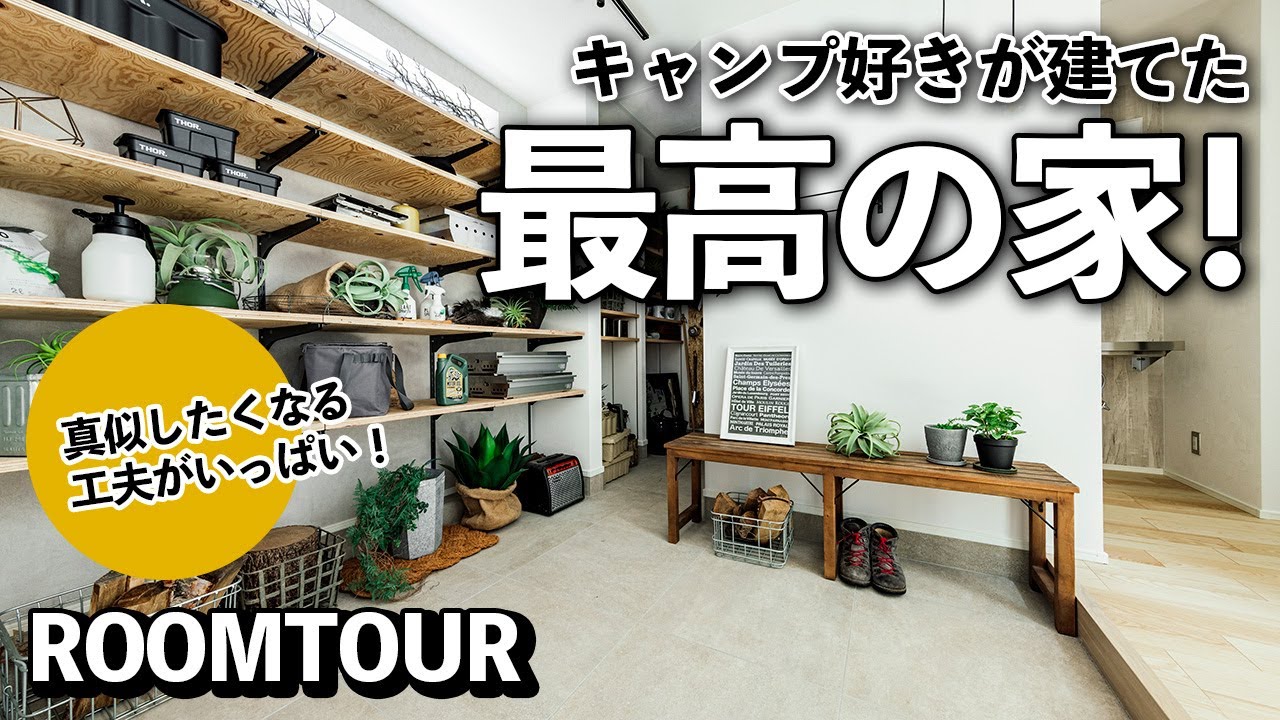 【ルームツアー】キャンプ好きが理想の家を建てた最高の家！｜スノーピークマイスターが建てた、快適動線の家