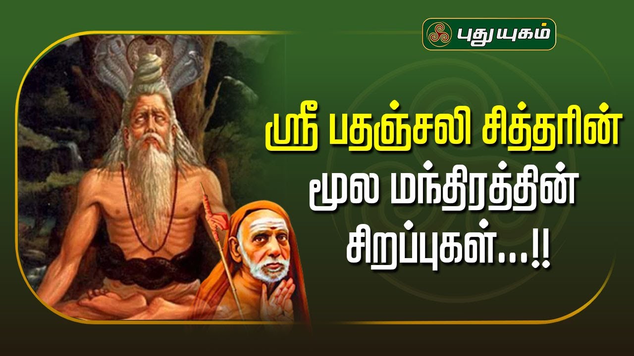 ஸ்ரீ பதஞ்சலி சித்தரின் மூல மந்திரத்தின் சிறப்புகள்...!! அனுஷத்தின் அனுக்கிரஹம் | #Puthuyugamtv