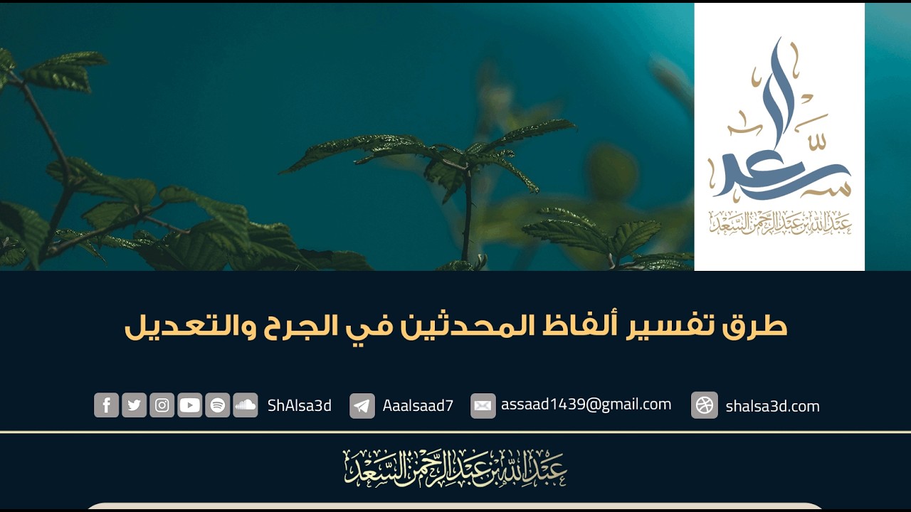 طرق تفسير ألفاظ المحدثين في الجرح والتعديل