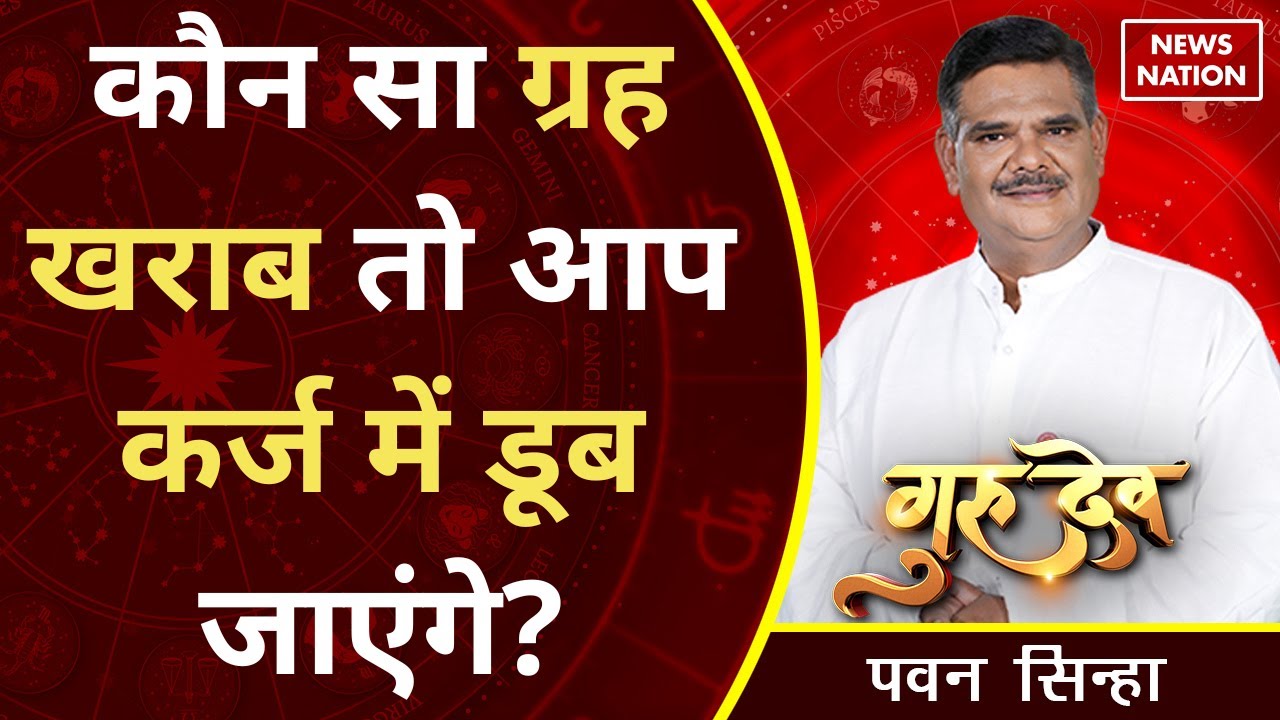 Gurudev Pawan Sinha: कौन सा ग्रह खराब तो आप कर्ज में डूब जाएंगे? @Pawan Sinha Guruji | News Nation