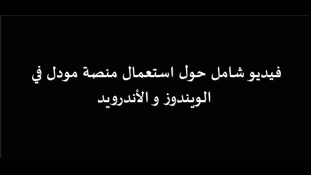 فيديو شامل حول استعمال منصة مودل في الويندوز و الأندرويد