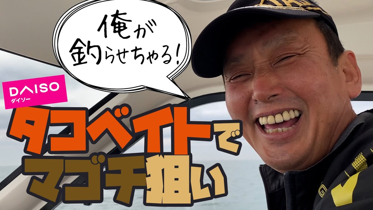 DAISOタコベイト でマゴチ狙い。　KEN坊さんの船最高です！