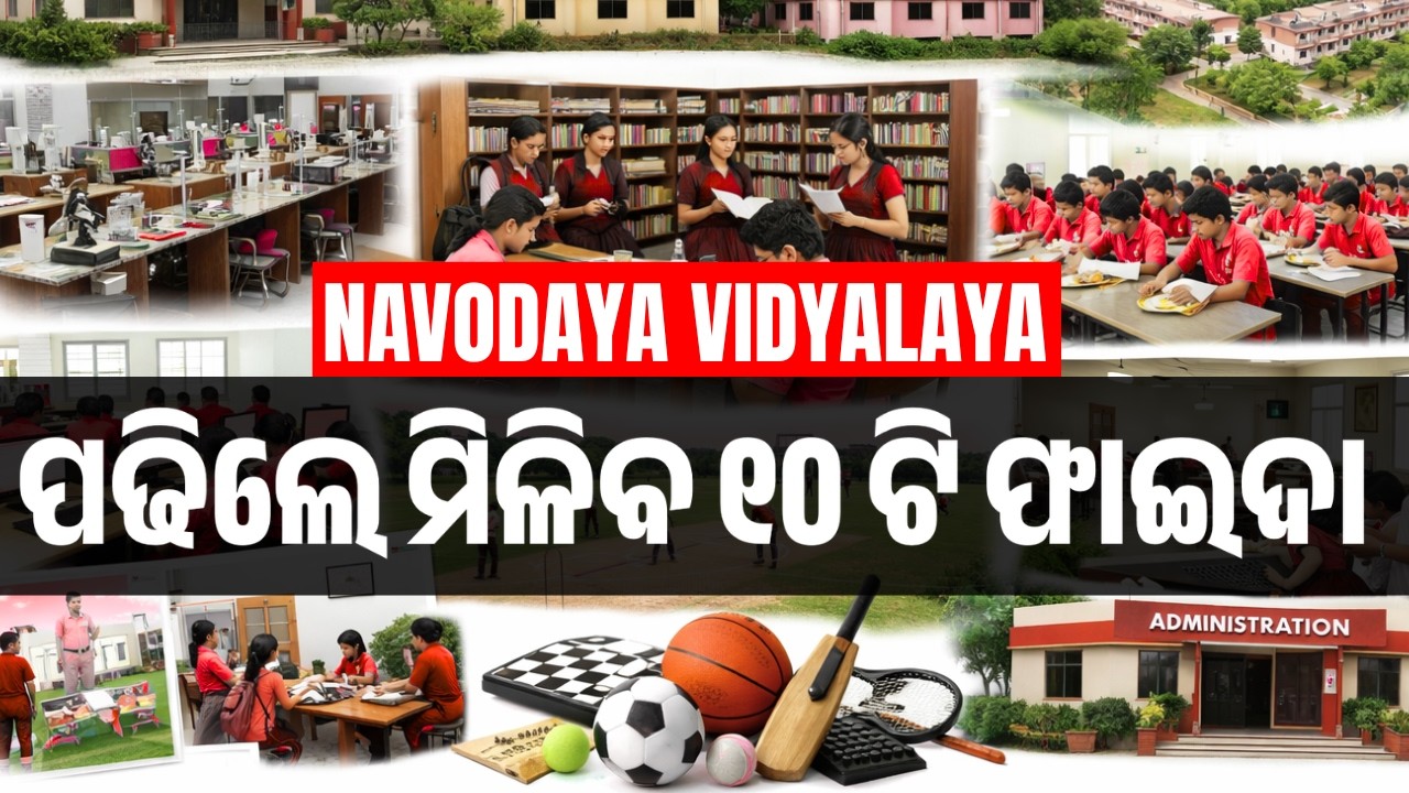 Navodaya School Benefits | ନବୋଦୟ ସ୍କୁଲରେ ପଢିଲେ କଣ ସୁବିଧା ମିଳେ | | Why JNV is Best for Students?