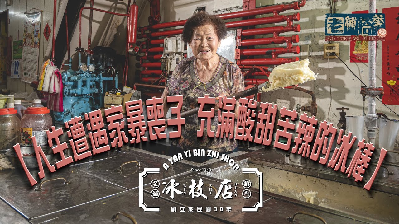 忍受家暴夫走過喪子痛，阿燕姨獨力撐起一間店，賣冰賣了70載，人生酸甜苦辣都嚐盡！【老舖拾叁】#04阿燕姨冰枝店