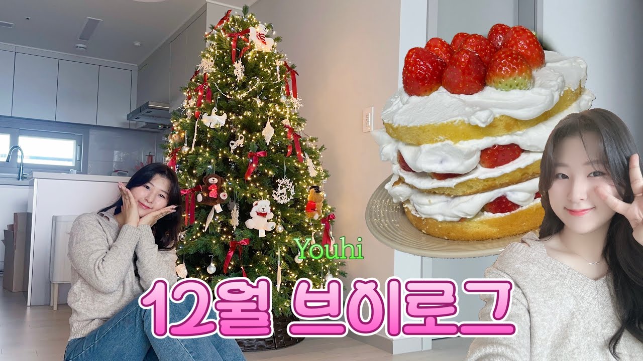 [VLOG]12월브이로그❄️|메리크리스마스🎄|엉망진창 딸기케이크만들기🍰