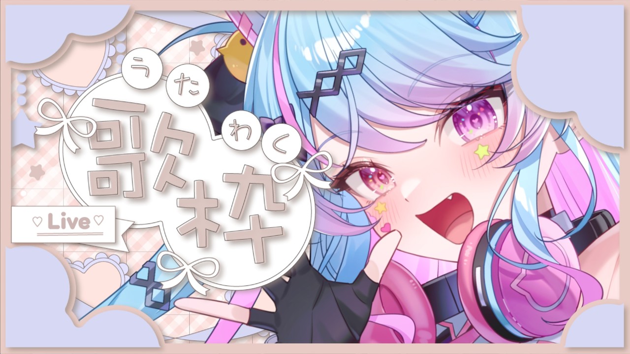 【＃歌枠 】平日お疲れ様って気持ちを込めて歌う！アニソン・ボカロ多め・作業BGM【#新人vtuber / ＃夢咲みう 】