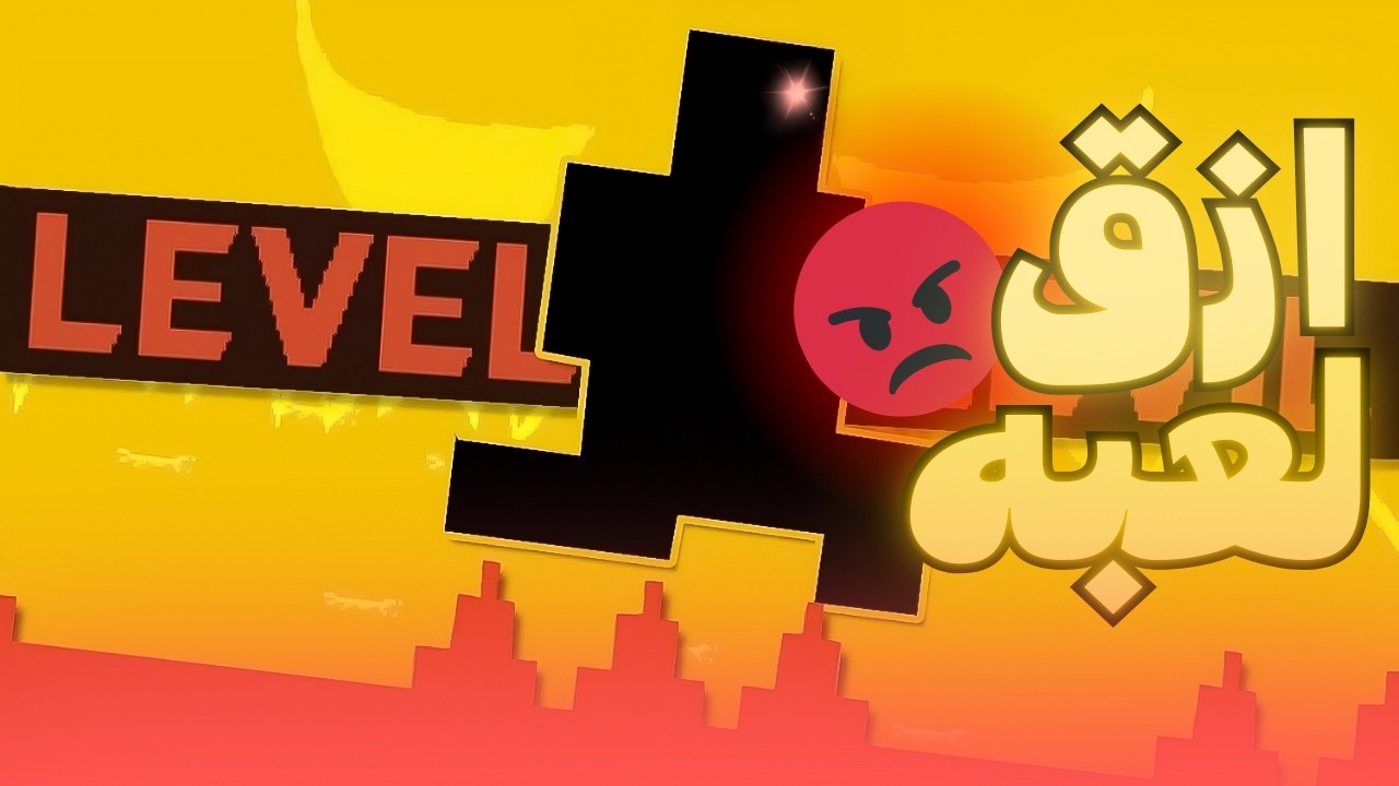 لعبه تنرفز 🔥🤬  | Level Devil