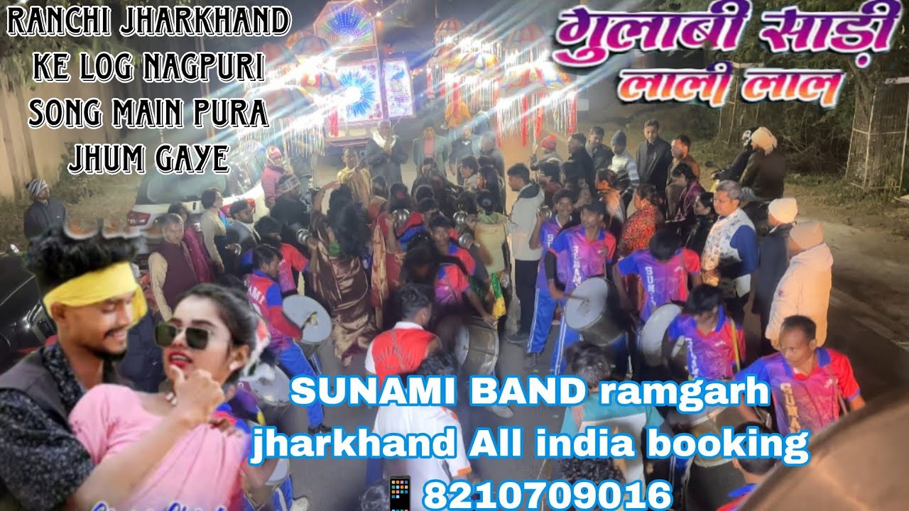 SUNAMI BAND 🥁 RAMGARH (JHARKHAND)☎️8210709016 NAGPURI SONG 🎧 गुलाबी साड़ी लाली लाल
