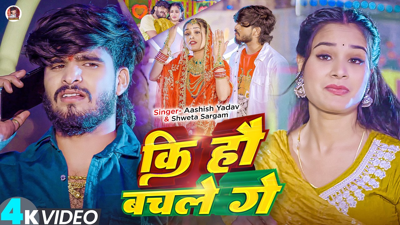 #Video - कि हौ बचले गे - #Ashish Yadav & #Shweta Sargam का आ गया एक और ब्लास्ट गाना - #Magahi Song