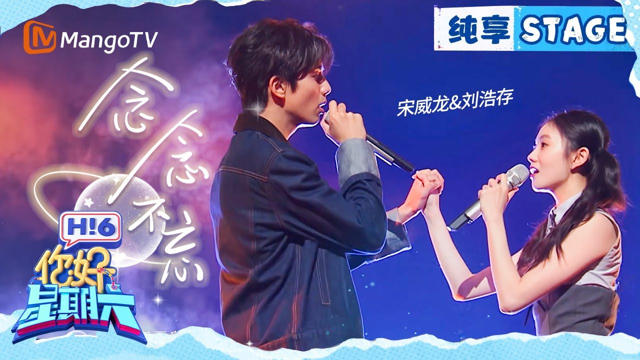 【纯享】宋威龙&刘浩存《念念不忘》｜Hello Saturday｜MangoTV