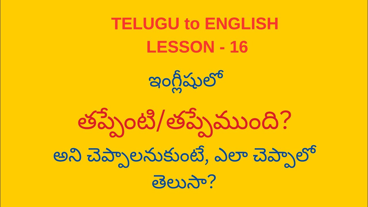 ఇంగ్లీష్ నేర్చుకోండి - ఎప్పుడైనా ఎక్కడైనా (LESSON - 16)