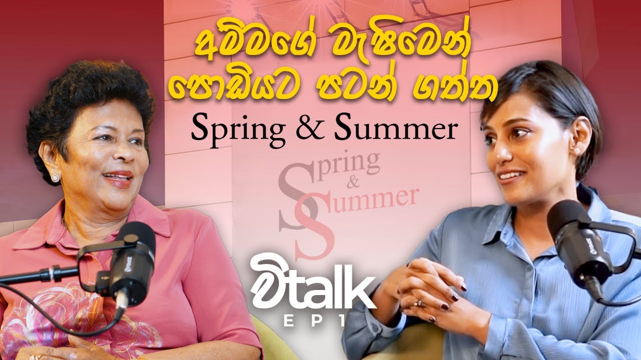 අම්මගේ machine එකෙන් පටන් ගත්ත කාන්තාවන්ට වෙන්වුණු Spring and Summer කතාව! | Vtalk | Episode 01