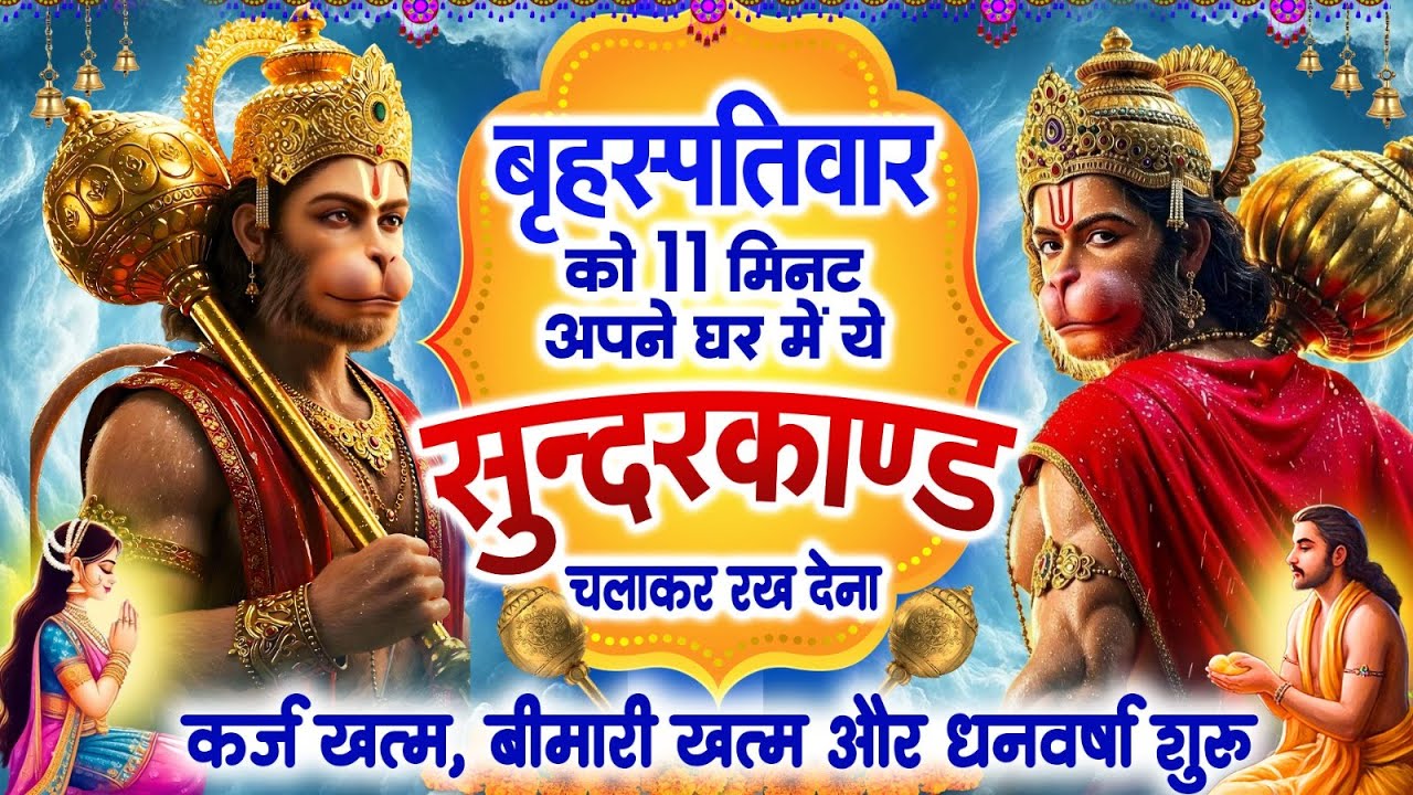 बृहस्पतिवार 11 मिनट अपने घर में ये सुन्दरकाण्ड चलाकर रख देना कर्ज खत्म,बीमारी खत्म और धन वर्षा शुरू