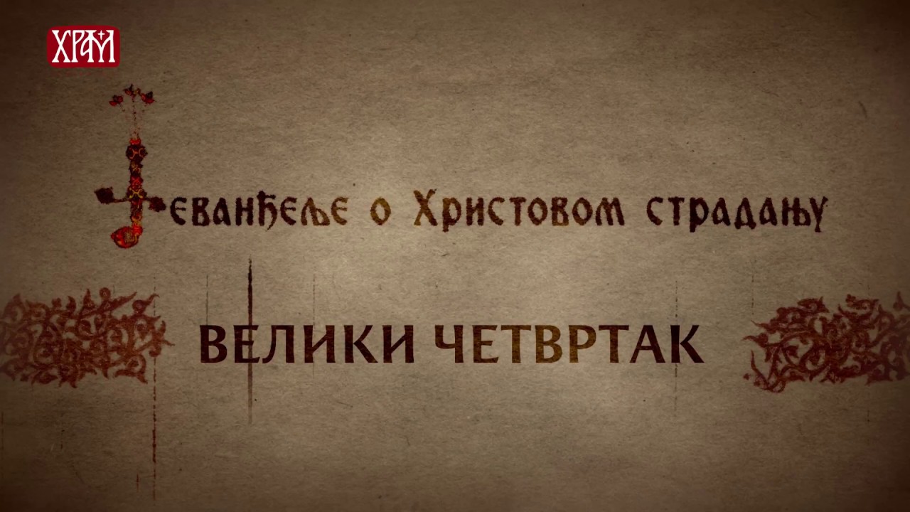 Друго Јеванђеље о Христовом страдању - Велики Четвртак