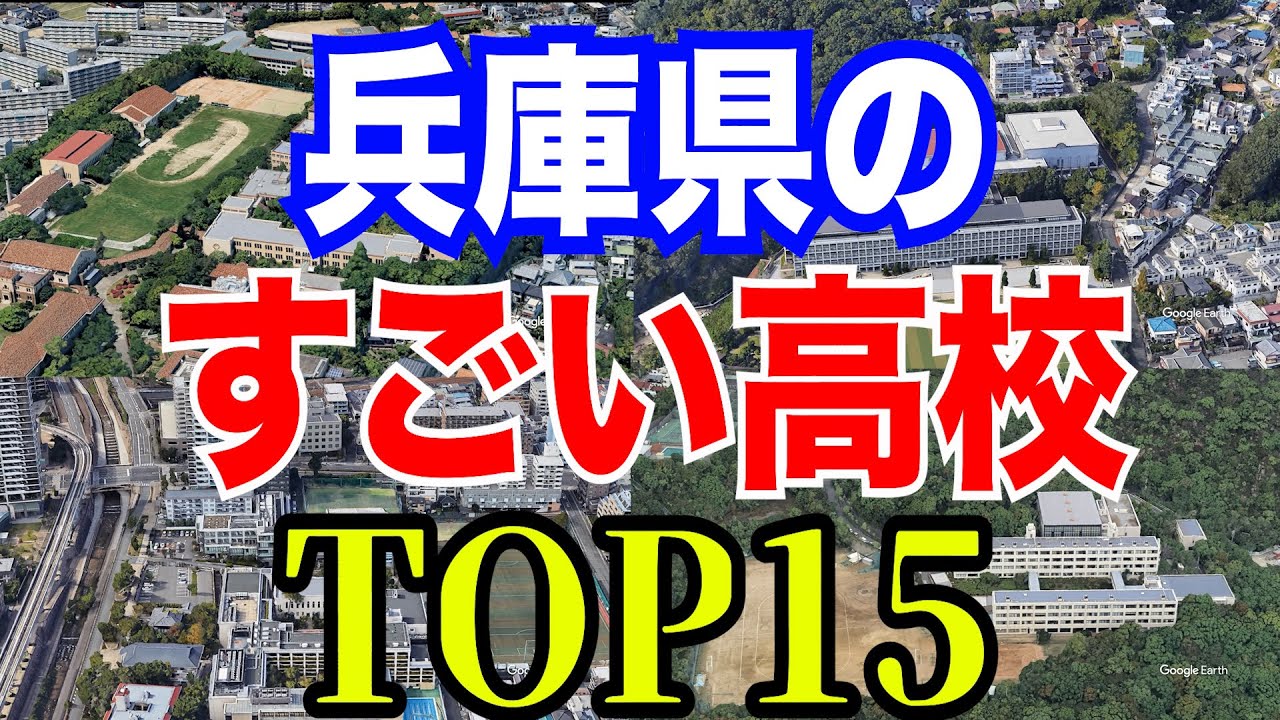 【ランキング】兵庫県の偏差値の高い高校TOP15【空から見る】
