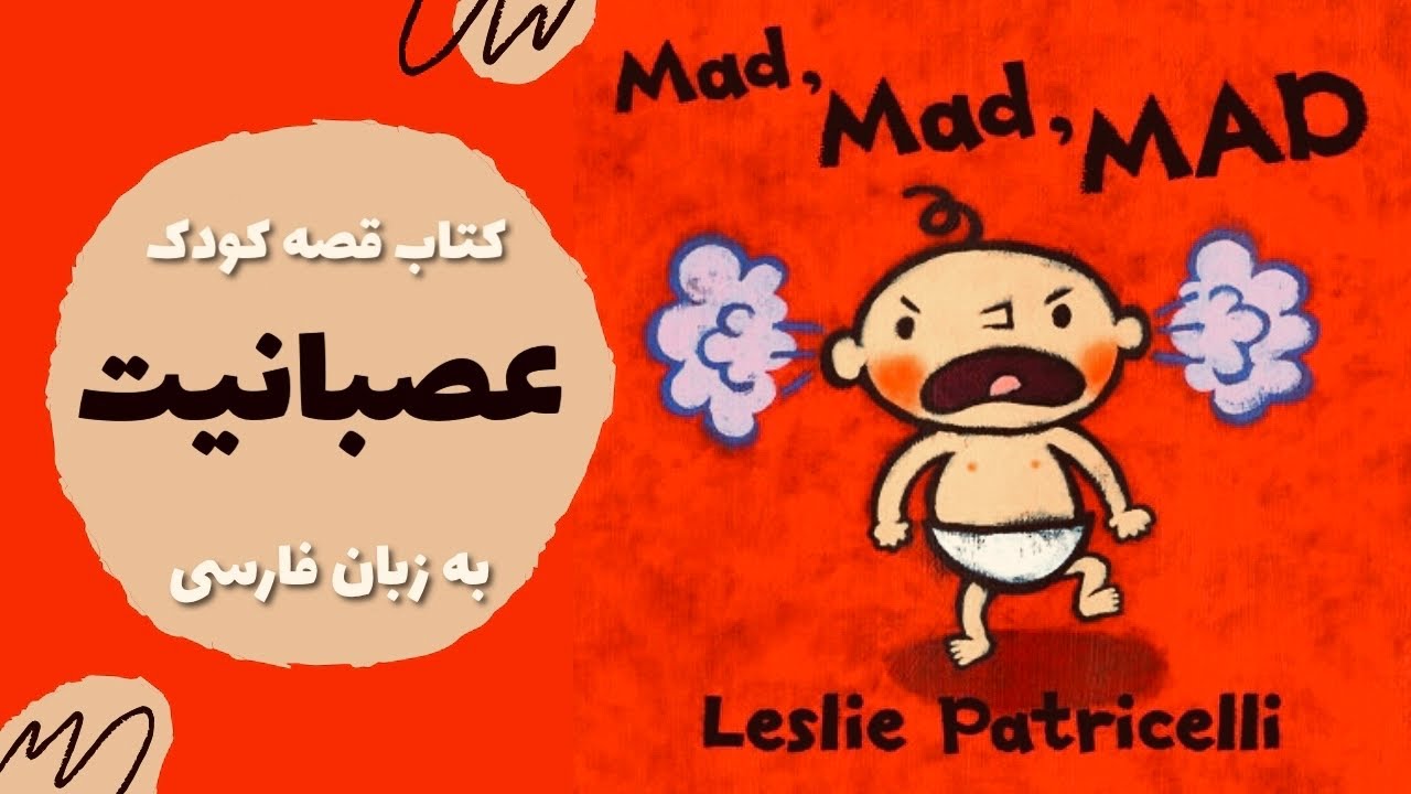 مدریت خشم و عصبانیت &lrm; | آموزش مهارت&zwnj;ها | قصه فارسی برای کودکان ١ تا ٣ ساله