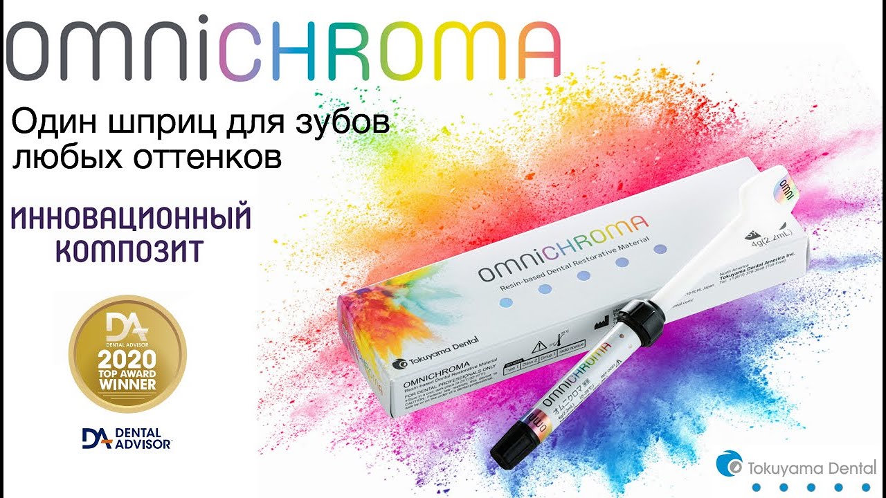 Omnichroma - композитный материал нового поколения
