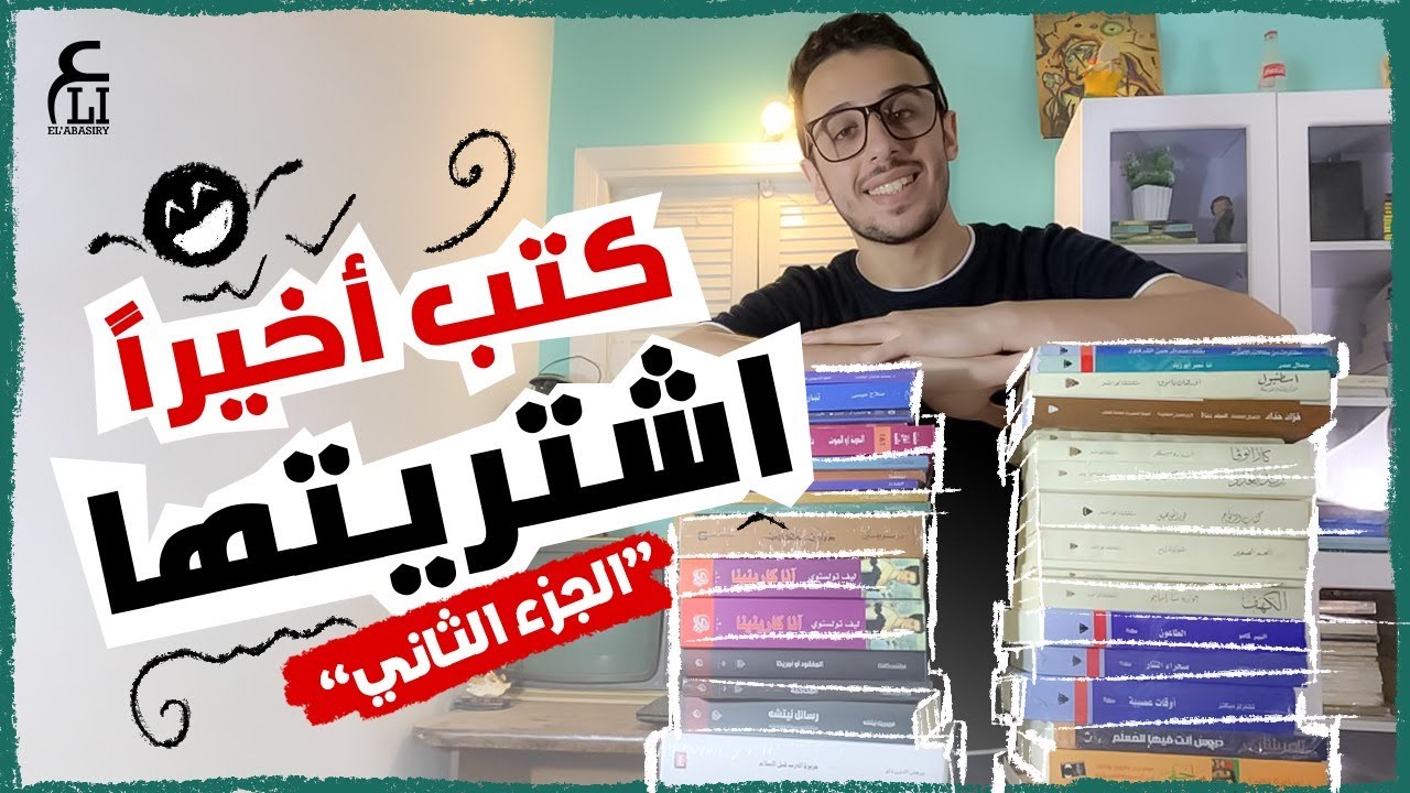 30. مشترياتي من معرض القاهرة الدولي للكتاب ٢٠٢١ |My purchases from the International Book Fair | ج٢