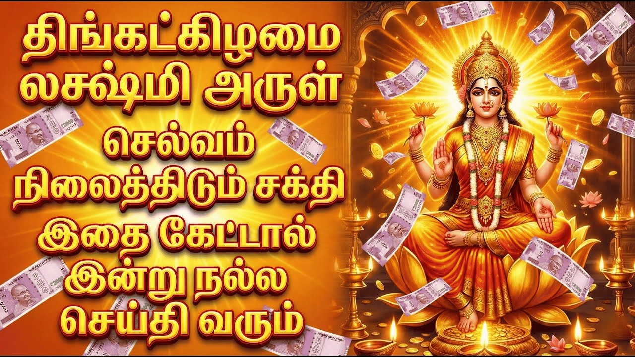 திங்கட்கிழமை மகாலட்சுமி அருள் பாடல் | Monday Mahalakshmi Divine Blessing Song