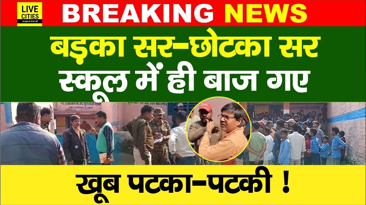 Bihar का Government School बना अखाड़ा, Principal-Teacher के बीच खूब पटका-पटकी हुई ?