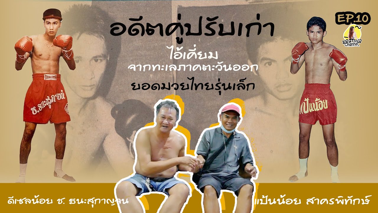 อดีตคู่ปรับเก่า ไอ้เคี่ยมจากทะเลภาคตะวันออก ปะทะ ยอดมวยไทยเล็ก #แป้นน้อยสาครพิทักษ์ #ดีเซลน้อย