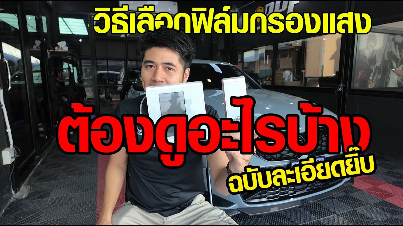 สอนการเลือกฟิล์มกรองแสงรถยนต์ ฉบับโคตรละเอียด มีประโยชน์สุดๆ มีรถ ต้องดู