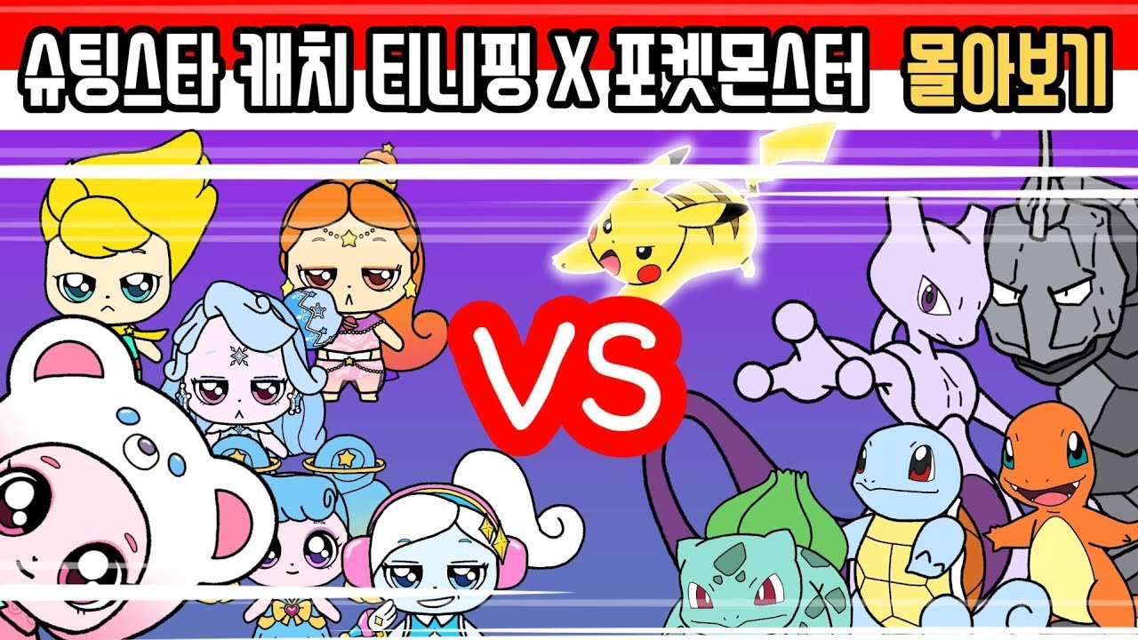 슈팅스타 캐치 티니핑(Teenieping) X 포켓몬스터(pokemon)  1화, 2화, 3화 몰아보기