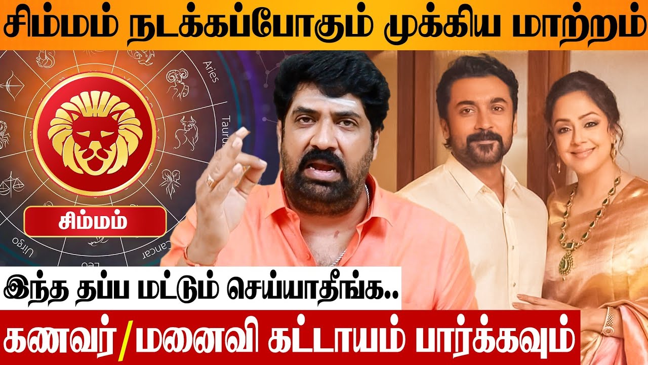 சிம்ம ராசிக்காரர்கள் செய்யக்கூடாதவைகள்❌ Astrologer Subash Balakrishnan Simmam Sanipeyarchi Rasipalan