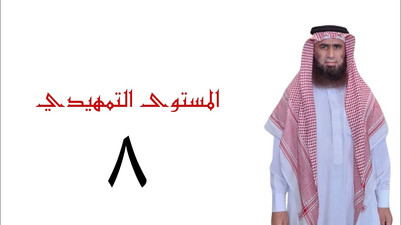 المستوى التمهيدي في أحكام التجويد الدرس الثامن الدكتور عدنان الشوابكة 