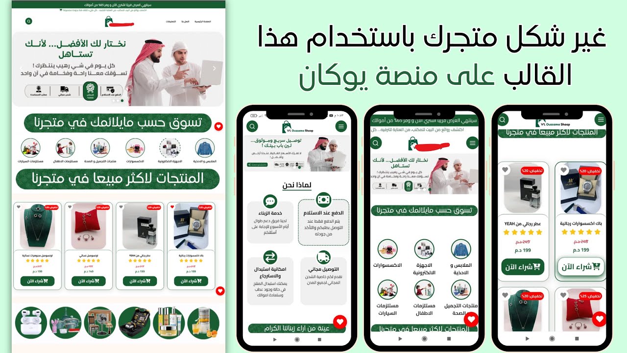 غير شكل متجرك الالكتروني 🛒 على منصة يوكان خاص بالخليج في30 دقيقة 🛒