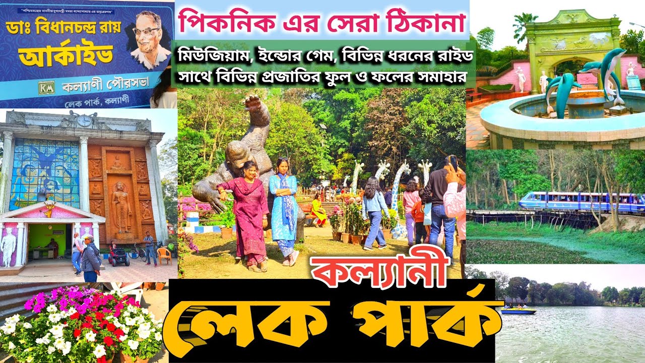 কল্যানী লেক পার্ক, পিকনিক এর সেরা জায়গা। একদিনের ছুটিতে ঘুরে আসুন সপরিবারে