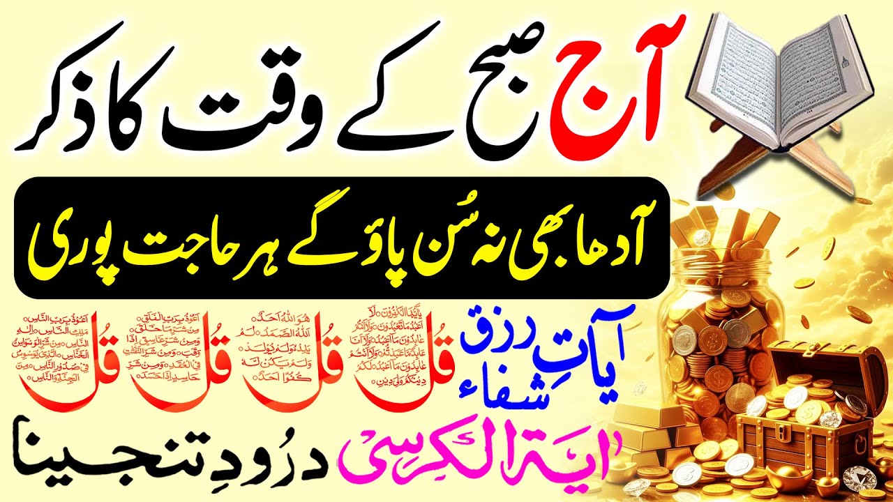 Morning Wazifa For Infinite Rizq | Adhkar Us Subha | 4 Qul | Surah Baqarah | Durood Sharif | Upedia