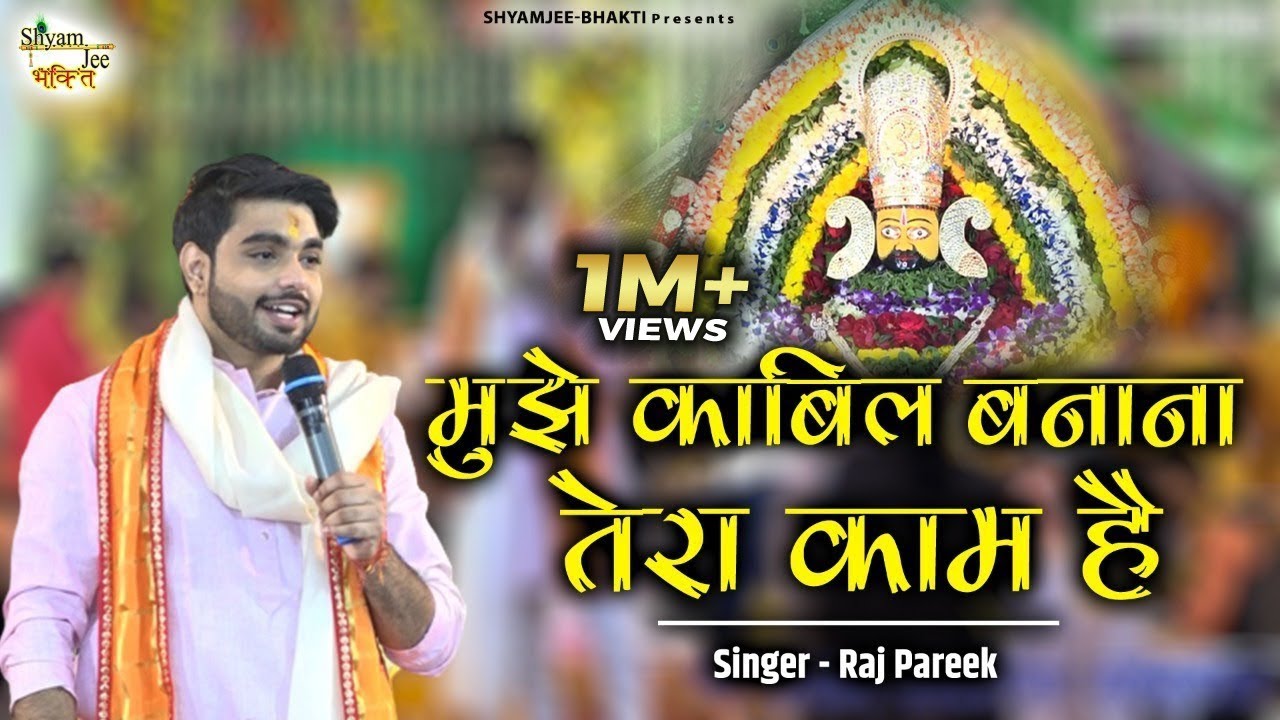 मुझे काबिल बनाना तेरा काम है || Raj Pareek || Popular  Khatu Shyamji Bhajan 2024